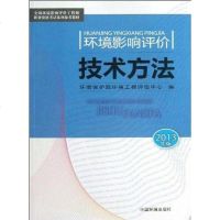 环境影响评价技术方法 环境保护部环境工程评估中心 编 中国环境科学出版社 9787511113276