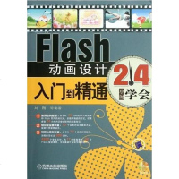Flash动画设计入到精通 刘刚 9787111375401