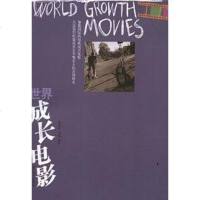 世界成长电影 胡志军 /刘翔 浙江文艺出版社 9787533923020