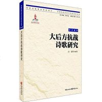 大后方抗战诗歌研究 吕进 等 重庆出版社 9787229094881