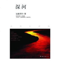 深河 [日]远藤周作 南海出版公司 9787544244794