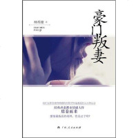 豪叛妻 林希娅 广西人民出版社 9787219075548