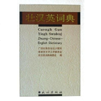 壮汉英词典 罗黎明 民族出版社 9787105070015