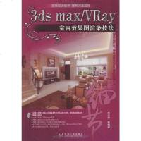 ds max/vray室内效果图渲染技法 范玉婵 9787111261353