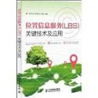 位置信息服务（LBS）关键技术及应用 李勇 /徐小涛 人民邮电出版社 9787115321725
