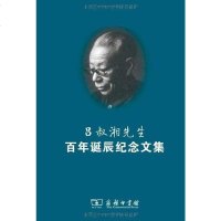 吕叔湘先生百年诞辰纪念文集 《吕叔湘先生百年诞辰纪念文集》编辑组 编 商务印书馆 9787100066228