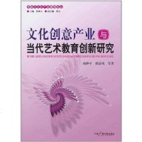 文化创意产业与当代艺术教育创新研究 9787504363435