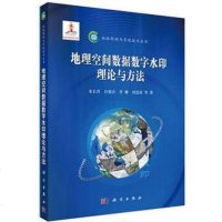 地理空间数据数字水印理论与方法 朱长青 /许德合 /任娜 科学出版社 9787030415974