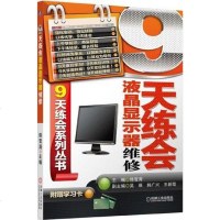 天练会液晶显示器维修 韩雪涛 机械工业出版社 9787111420675