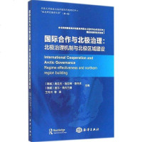 国际合作与北极治理 【挪威】奥拉夫·施拉姆·斯托克 /【挪威】盖尔·荷内兰德 主编 海洋出版 97875027886
