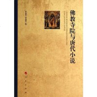 佛教寺院与唐代小说 9787010135465