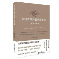 如何有效开展调查研究 廉思 人民日报出版社 9787511529886