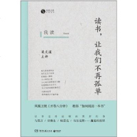 我读：读书，让我们不再孤单 梁文道 主讲 /凤凰书品 编 湖南文艺出版社 9787540466022