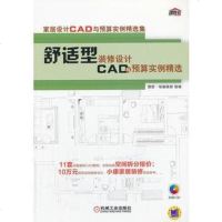 家居设计CAD与预算实例精选集：舒适型装修设计CAD与预算实例精选（附CD） 9787111424543