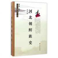 河北朝鲜族史 李印林 民族出版社 9787105147519