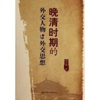晚清时期的外交人物和外交思想 胡代聪 9787501242429