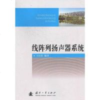 线阵列扬声器系统 王以真 9787118076547