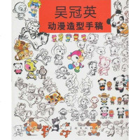 吴冠英动漫造型手稿 吴冠英. 9787102052526