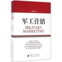 军工营销 9787118108668
