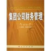 集团公司财务管理 杨雄胜 人民出版社 9787010060439
