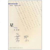 星 叶紫 花城出版社 9787536060463