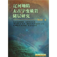 辽河坳陷太古宇变质岩储层研究 邢志贵 石油工业 9787502156527