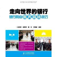 走向世界的银行银行网点服务营销技巧 赵鸿渐 9787115317728