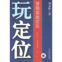 玩定位 刘永炬 机械工业 9787111259152