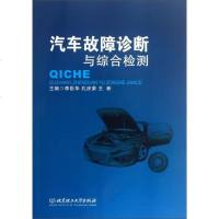 汽车故障诊断与综合检测 9787564082697