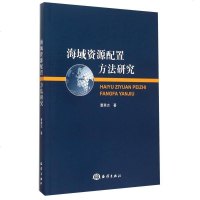 海域资源配置方法研究 9787502791933