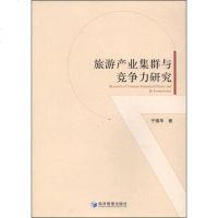 旅游产业集群与竞争力研究 9787509629932