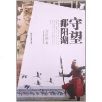 守望鄱阳湖 方进进 江西教育出版社 9787539268958