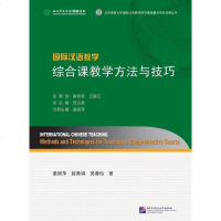 综合课教学方法与技巧 姜丽萍 主编 北京语言大学出版社 9787561938423