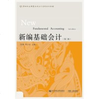 新编基础会计（第版） 9787565420108