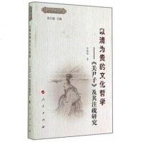 以清为贵的文化哲学 张 人民出版社 9787010137155