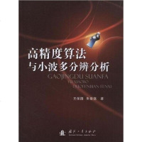 高精度算法与小波多分辨分析 9787118085921