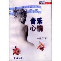 音乐心情 庄裕安 东方出版中心 9787806274347