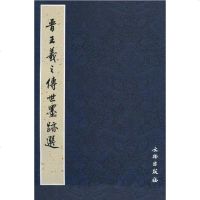 晋王羲之传世墨迹选 文物出版社 文物出版社 9787501029334