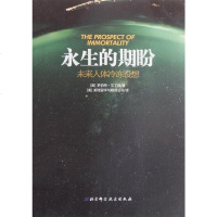 永生的期盼 [美]罗伯特.艾丁格 北京科学技术出版时 9787530473405