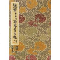 赵体寿春堂标准习字帖 柳溥庆 北京出版社 9787200000757