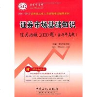 证券市场基础知识过关必做000题 圣才学习网 编 中国石化 9787511411242