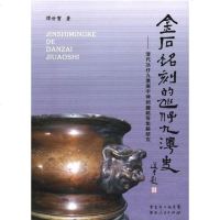金石铭刻的氹仔九澳史 谭世宝 9787218067353