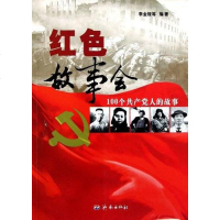 红色故事会 李金陵 9787548803409