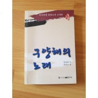 欧阳海之歌（朝鲜文版）/红色经典 9787538922486