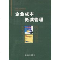 企业成低减管理 陶镕甫 9787502029623