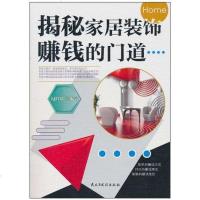 揭秘家居装饰赚钱的道 勾红娟 9787513900249