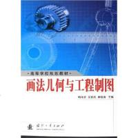 画法几何与工程制图 鲍泽富 国防工业出版社 9787118043549