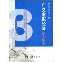 广义虚拟经济论文集 林左鸣 /李克安 航空工业出版社 9787516505045