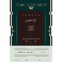 天真汉 （法）伏尔泰 上海译文出版社 9787532775422
