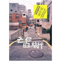 去，你的旅行 阿Sam 辽宁教育出版社 9787538293289